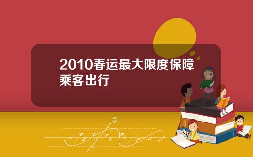 2010春运最大限度保障乘客出行