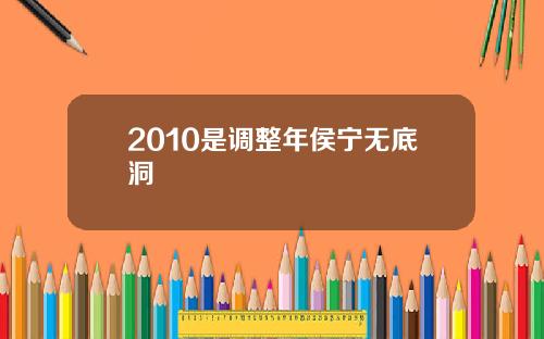 2010是调整年侯宁无底洞