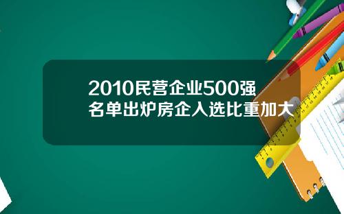 2010民营企业500强名单出炉房企入选比重加大