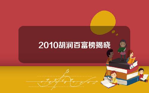 2010胡润百富榜揭晓