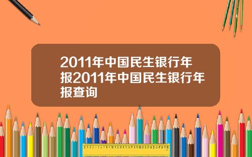 2011年中国民生银行年报2011年中国民生银行年报查询