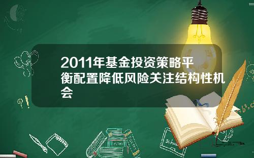 2011年基金投资策略平衡配置降低风险关注结构性机会