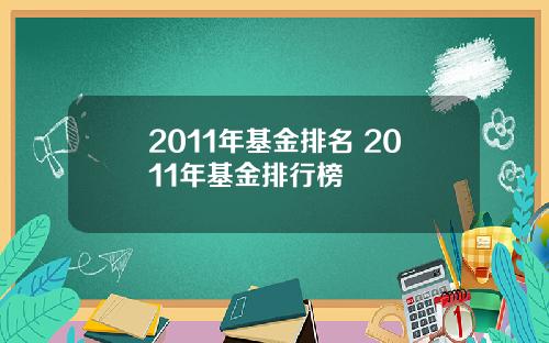 2011年基金排名 2011年基金排行榜