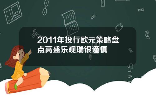 2011年投行欧元策略盘点高盛乐观瑞银谨慎