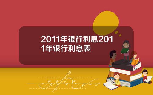 2011年银行利息2011年银行利息表