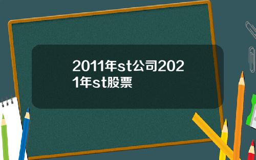 2011年st公司2021年st股票