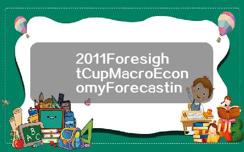 2011ForesightCupMacroEconomyForecasting