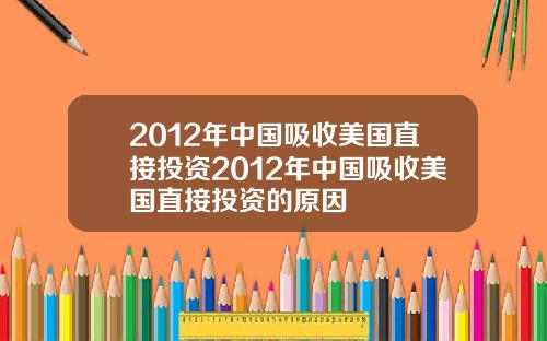 2012年中国吸收美国直接投资2012年中国吸收美国直接投资的原因