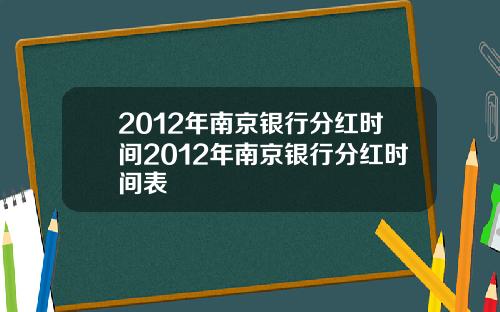 2012年南京银行分红时间2012年南京银行分红时间表