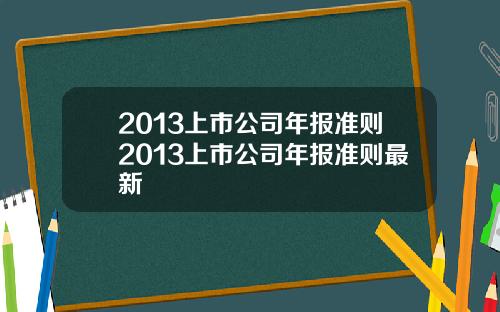 2013上市公司年报准则2013上市公司年报准则最新