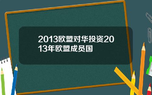 2013欧盟对华投资2013年欧盟成员国