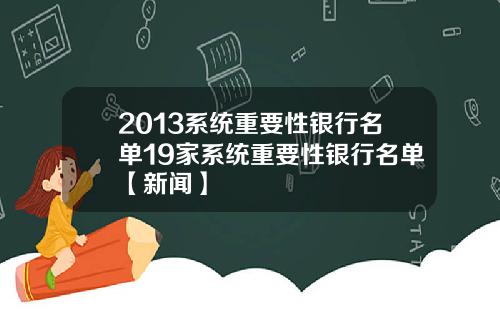 2013系统重要性银行名单19家系统重要性银行名单【新闻】