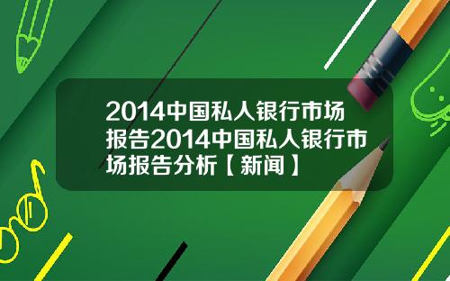 2014中国私人银行市场报告2014中国私人银行市场报告分析【新闻】