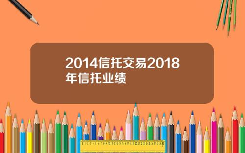 2014信托交易2018年信托业绩