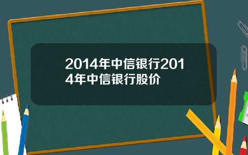 2014年中信银行2014年中信银行股价