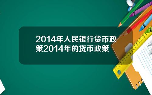 2014年人民银行货币政策2014年的货币政策