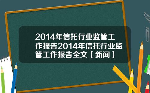 2014年信托行业监管工作报告2014年信托行业监管工作报告全文【新闻】