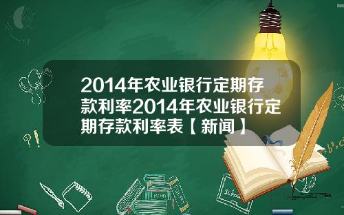 2014年农业银行定期存款利率2014年农业银行定期存款利率表【新闻】