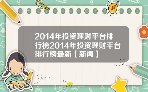 2014年投资理财平台排行榜2014年投资理财平台排行榜最新【新闻】