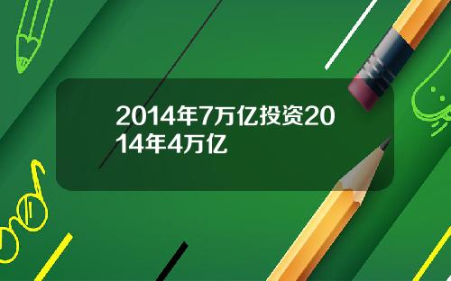 2014年7万亿投资2014年4万亿