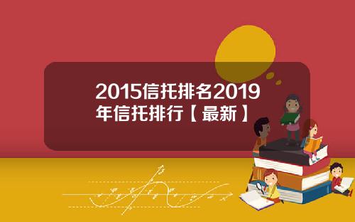 2015信托排名2019年信托排行【最新】