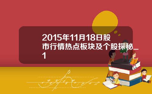 2015年11月18日股市行情热点板块及个股探秘_1