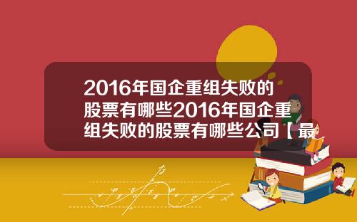 2016年国企重组失败的股票有哪些2016年国企重组失败的股票有哪些公司【最新】