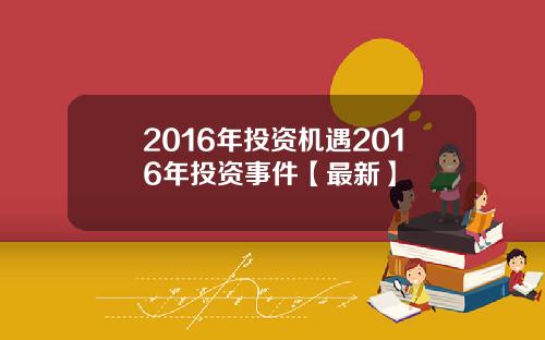 2016年投资机遇2016年投资事件【最新】