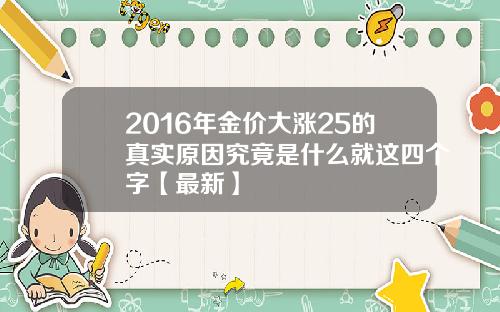 2016年金价大涨25的真实原因究竟是什么就这四个字【最新】