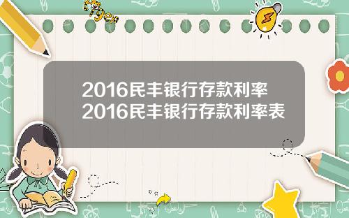 2016民丰银行存款利率2016民丰银行存款利率表