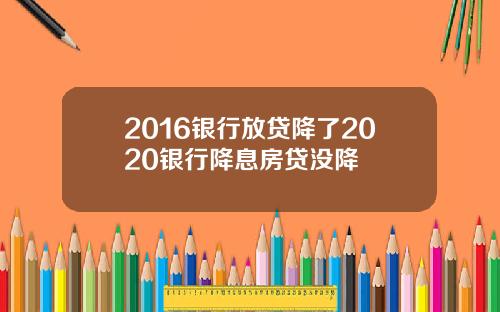 2016银行放贷降了2020银行降息房贷没降