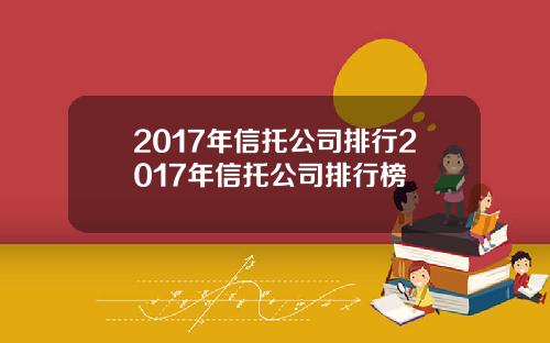 2017年信托公司排行2017年信托公司排行榜