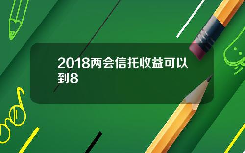 2018两会信托收益可以到8