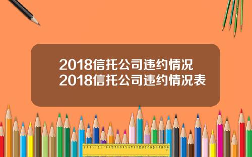 2018信托公司违约情况2018信托公司违约情况表