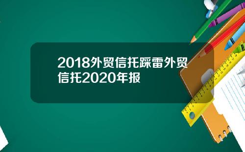 2018外贸信托踩雷外贸信托2020年报