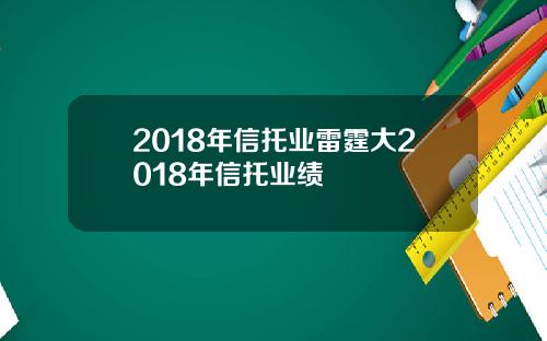 2018年信托业雷霆大2018年信托业绩