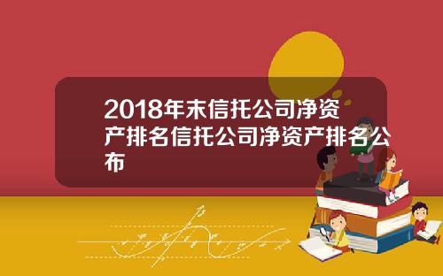 2018年末信托公司净资产排名信托公司净资产排名公布