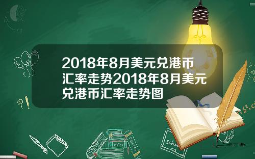 2018年8月美元兑港币汇率走势2018年8月美元兑港币汇率走势图