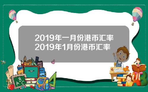 2019年一月份港币汇率2019年1月份港币汇率