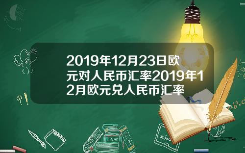 2019年12月23日欧元对人民币汇率2019年12月欧元兑人民币汇率