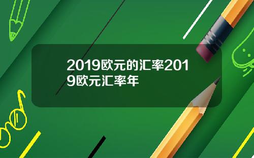 2019欧元的汇率2019欧元汇率年