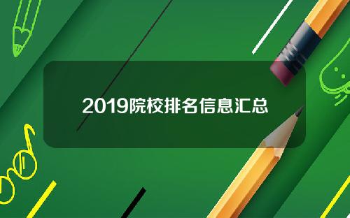 2019院校排名信息汇总