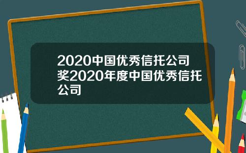 2020中国优秀信托公司奖2020年度中国优秀信托公司