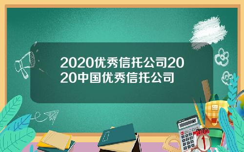 2020优秀信托公司2020中国优秀信托公司