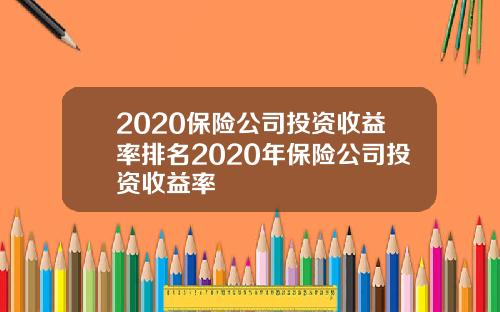 2020保险公司投资收益率排名2020年保险公司投资收益率