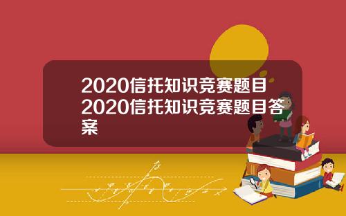 2020信托知识竞赛题目2020信托知识竞赛题目答案