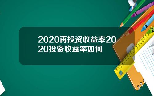 2020再投资收益率2020投资收益率如何