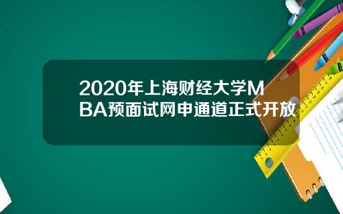 2020年上海财经大学MBA预面试网申通道正式开放