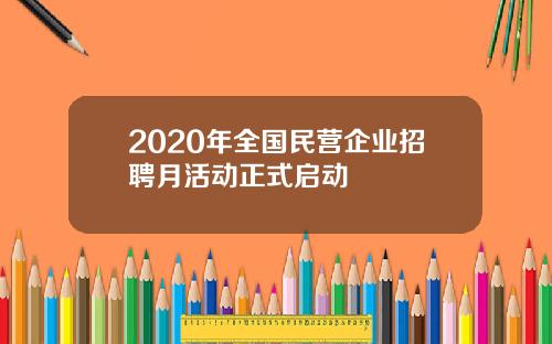 2020年全国民营企业招聘月活动正式启动