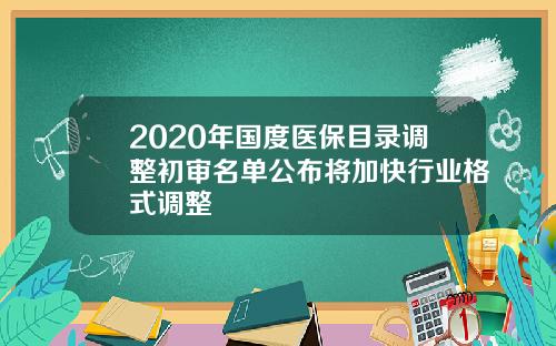 2020年国度医保目录调整初审名单公布将加快行业格式调整